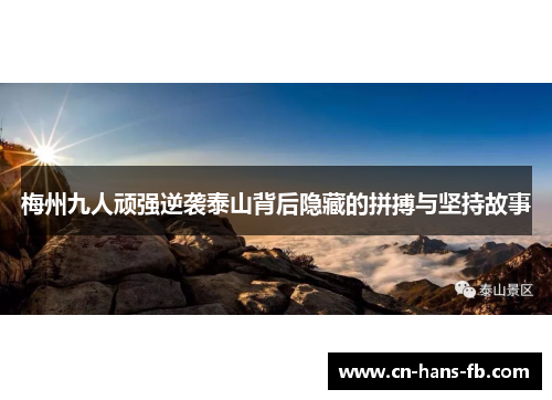 梅州九人顽强逆袭泰山背后隐藏的拼搏与坚持故事