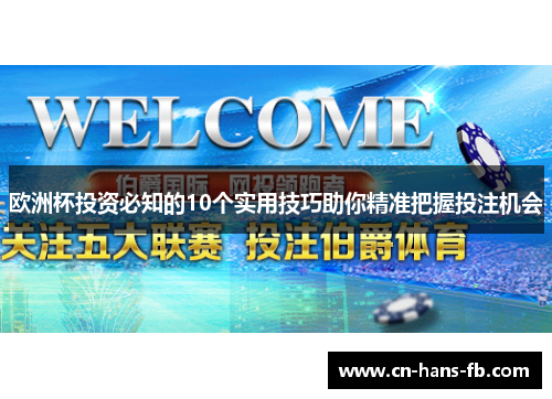 欧洲杯投资必知的10个实用技巧助你精准把握投注机会