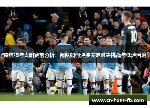 森林狼与太阳赛前分析:两队如何迎接关键对决挑战与低迷困境 森林狼与太阳赛前分析:两队如何迎接关键对决挑战与低迷困境