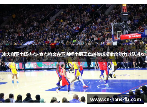 澳大利亚中场杰克·麦克格文在亚洲杯中展现卓越传球精准度助力球队进攻