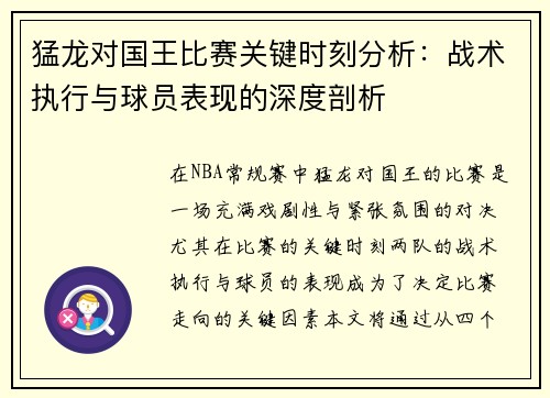 猛龙对国王比赛关键时刻分析：战术执行与球员表现的深度剖析