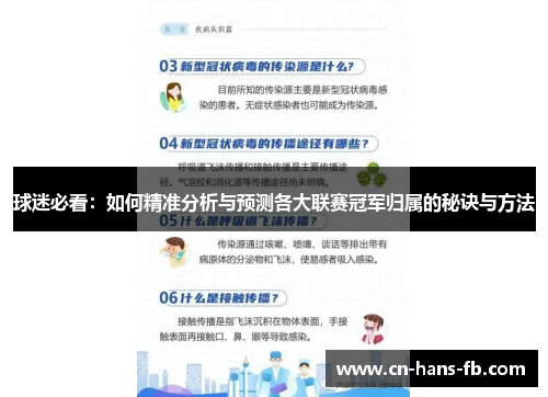 球迷必看：如何精准分析与预测各大联赛冠军归属的秘诀与方法