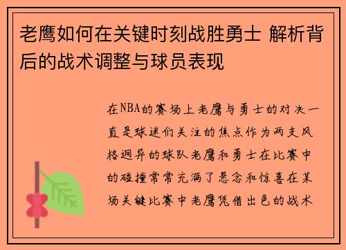 老鹰如何在关键时刻战胜勇士 解析背后的战术调整与球员表现 老鹰如何在关键时刻战胜勇士 解析背后的战术调整与球员表现