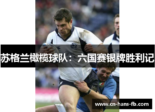 苏格兰橄榄球队:六国赛银牌胜利记 苏格兰橄榄球队:六国赛银牌胜利记