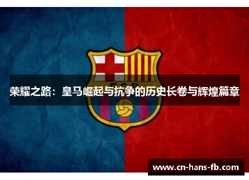 荣耀之路：皇马崛起与抗争的历史长卷与辉煌篇章