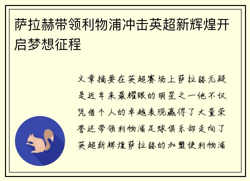 萨拉赫带领利物浦冲击英超新辉煌开启梦想征程