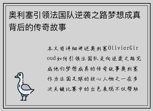 奥利塞引领法国队逆袭之路梦想成真背后的传奇故事 奥利塞引领法国队逆袭之路梦想成真背后的传奇故事