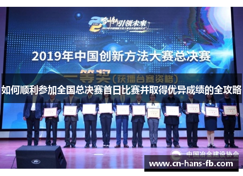 如何顺利参加全国总决赛首日比赛并取得优异成绩的全攻略 如何顺利参加全国总决赛首日比赛并取得优异成绩的全攻略