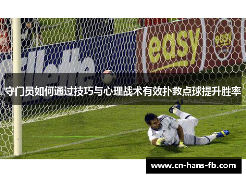 守门员如何通过技巧与心理战术有效扑救点球提升胜率