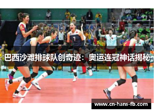 巴西沙滩排球队创奇迹：奥运连冠神话揭秘