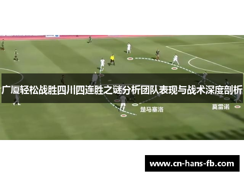 广厦轻松战胜四川四连胜之谜分析团队表现与战术深度剖析