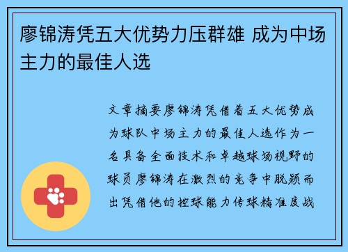 廖锦涛凭五大优势力压群雄 成为中场主力的最佳人选
