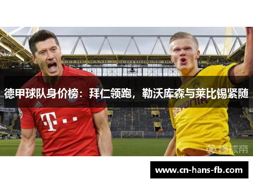 德甲球队身价榜：拜仁领跑，勒沃库森与莱比锡紧随