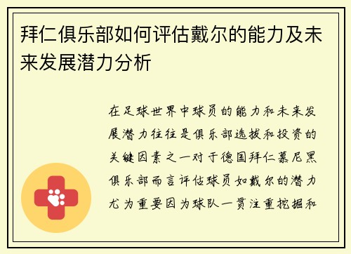 拜仁俱乐部如何评估戴尔的能力及未来发展潜力分析