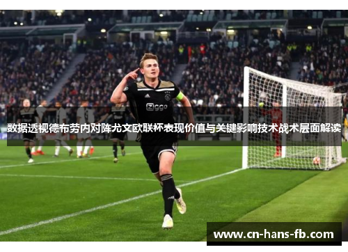 数据透视德布劳内对阵尤文欧联杯表现价值与关键影响技术战术层面解读