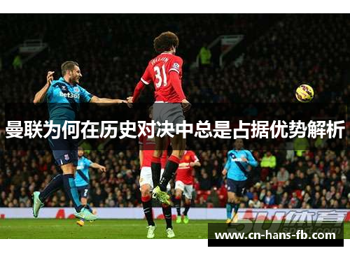 曼联为何在历史对决中总是占据优势解析 曼联为何在历史对决中总是占据优势解析