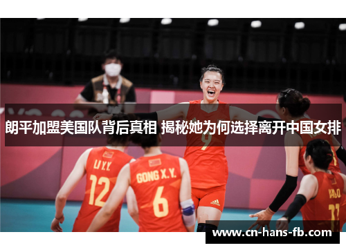 朗平加盟美国队背后真相 揭秘她为何选择离开中国女排