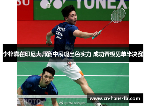 李梓嘉在印尼大师赛中展现出色实力 成功晋级男单半决赛