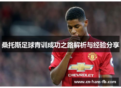 桑托斯足球青训成功之路解析与经验分享