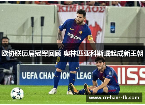 欧协联历届冠军回顾 奥林匹亚科斯崛起成新王朝