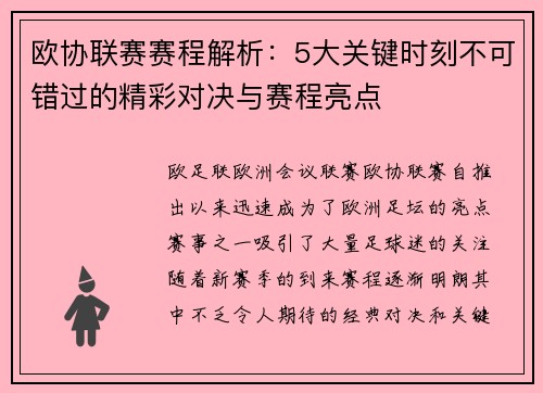 欧协联赛赛程解析：5大关键时刻不可错过的精彩对决与赛程亮点