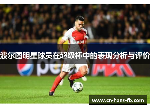 波尔图明星球员在超级杯中的表现分析与评价