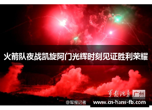 火箭队夜战凯旋阿门光辉时刻见证胜利荣耀