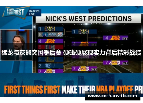 猛龙与灰熊突围季后赛 硬碰硬展现实力背后精彩战绩