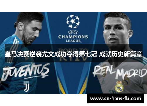 皇马决赛逆袭尤文成功夺得第七冠 成就历史新篇章
