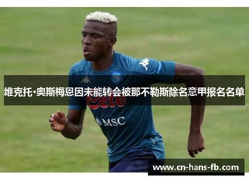 维克托·奥斯梅恩因未能转会被那不勒斯除名意甲报名名单