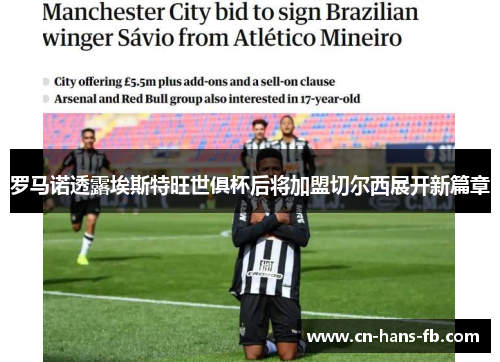 罗马诺透露埃斯特旺世俱杯后将加盟切尔西展开新篇章