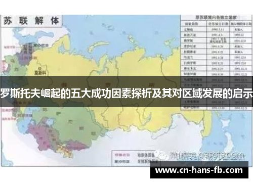 罗斯托夫崛起的五大成功因素探析及其对区域发展的启示