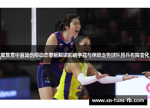 聚焦意甲赛场伤停动态更新解读影响争冠与保级走势球队排兵布阵变化
