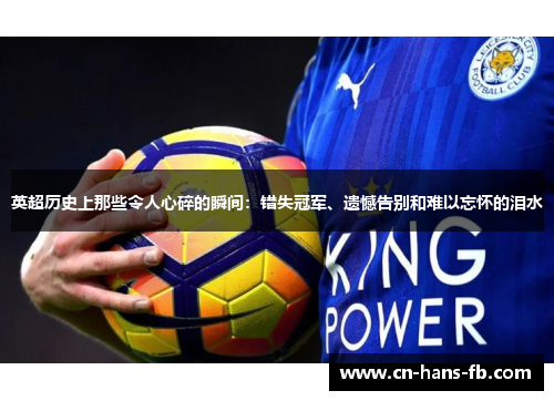 英超历史上那些令人心碎的瞬间：错失冠军、遗憾告别和难以忘怀的泪水
