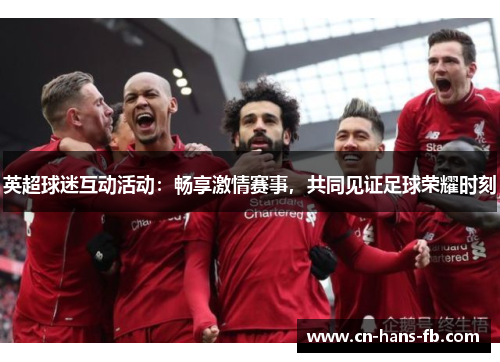 英超球迷互动活动：畅享激情赛事，共同见证足球荣耀时刻