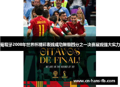 葡萄牙2008年世界杯精彩表现成功晋级四分之一决赛展现强大实力