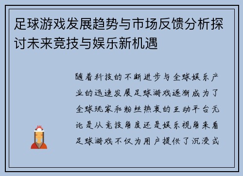 足球游戏发展趋势与市场反馈分析探讨未来竞技与娱乐新机遇 足球游戏发展趋势与市场反馈分析探讨未来竞技与娱乐新机遇