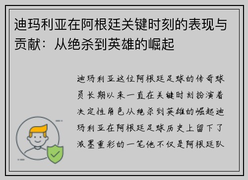 迪玛利亚在阿根廷关键时刻的表现与贡献：从绝杀到英雄的崛起