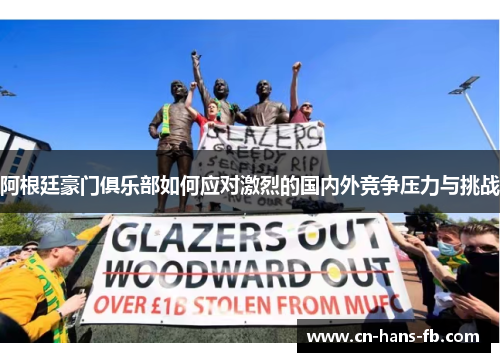 阿根廷豪门俱乐部如何应对激烈的国内外竞争压力与挑战