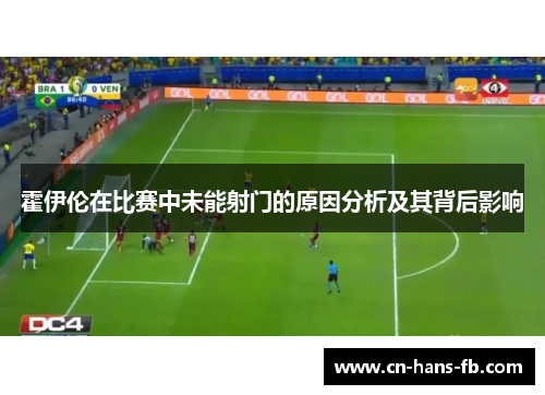 霍伊伦在比赛中未能射门的原因分析及其背后影响