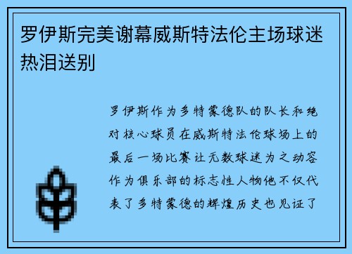 罗伊斯完美谢幕威斯特法伦主场球迷热泪送别 罗伊斯完美谢幕威斯特法伦主场球迷热泪送别