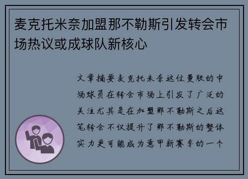 麦克托米奈加盟那不勒斯引发转会市场热议或成球队新核心 麦克托米奈加盟那不勒斯引发转会市场热议或成球队新核心