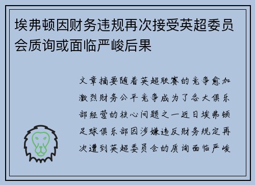 埃弗顿因财务违规再次接受英超委员会质询或面临严峻后果