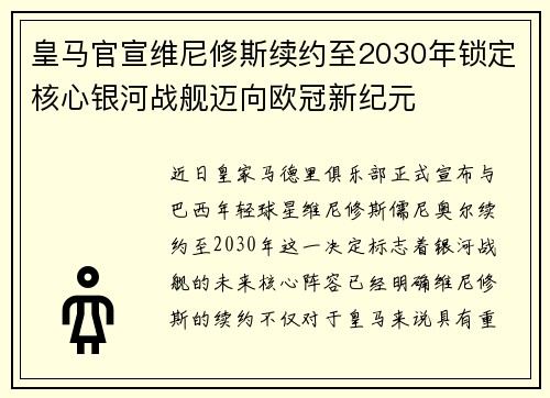 皇马官宣维尼修斯续约至2030年锁定核心银河战舰迈向欧冠新纪元 皇马官宣维尼修斯续约至2030年锁定核心银河战舰迈向欧冠新纪元