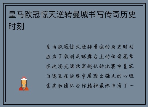 皇马欧冠惊天逆转曼城书写传奇历史时刻 皇马欧冠惊天逆转曼城书写传奇历史时刻