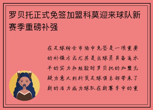 罗贝托正式免签加盟科莫迎来球队新赛季重磅补强 罗贝托正式免签加盟科莫迎来球队新赛季重磅补强