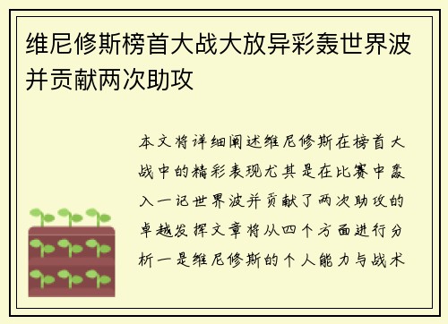 维尼修斯榜首大战大放异彩轰世界波并贡献两次助攻 维尼修斯榜首大战大放异彩轰世界波并贡献两次助攻