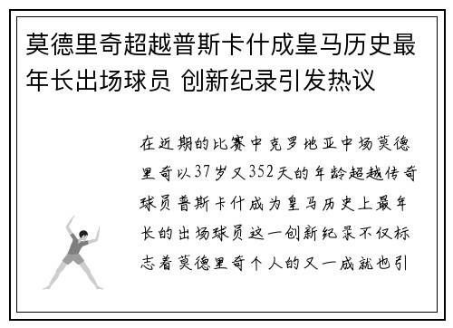 莫德里奇超越普斯卡什成皇马历史最年长出场球员 创新纪录引发热议 莫德里奇超越普斯卡什成皇马历史最年长出场球员 创新纪录引发热议