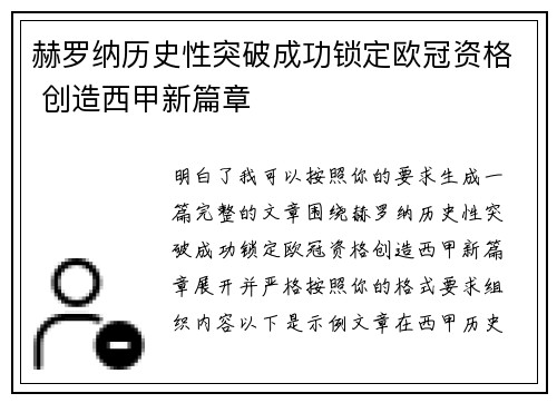 赫罗纳历史性突破成功锁定欧冠资格 创造西甲新篇章 赫罗纳历史性突破成功锁定欧冠资格 创造西甲新篇章