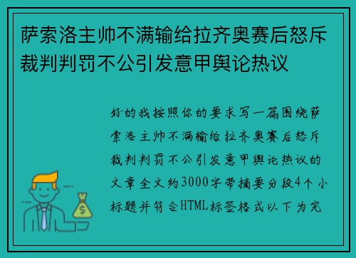 萨索洛主帅不满输给拉齐奥赛后怒斥裁判判罚不公引发意甲舆论热议